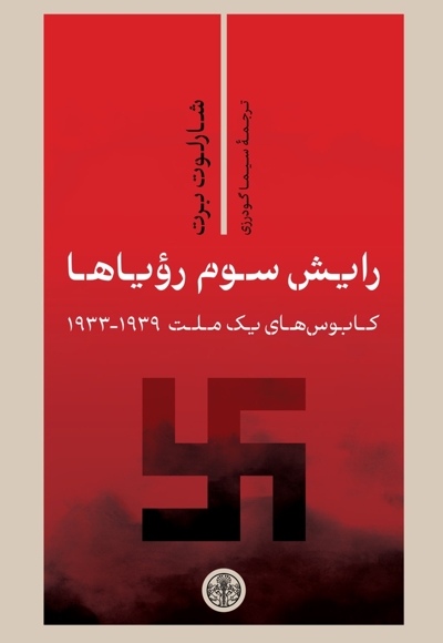 رایش سوم رویاها (کابوس های یک ملت 1939 - 1933)